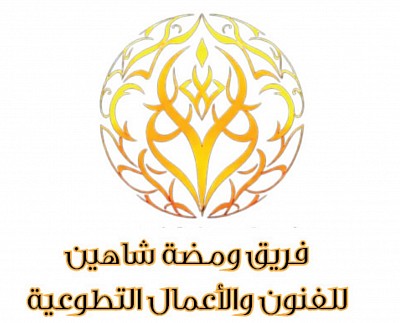 تقديم الفنون بجميع أنواعها و خدمات التنظيم و التطوع
