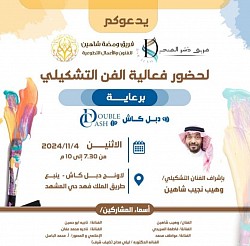 فعالية الفن التشكيلي بلاونج دبل كاش