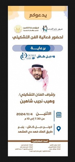 فعالية الفن التشكيلي بلاونج دبل كاش